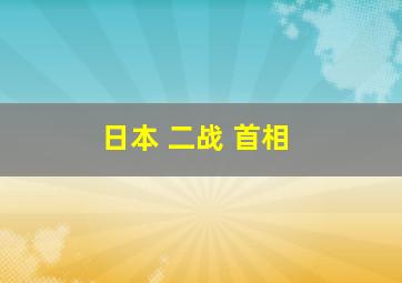 日本 二战 首相